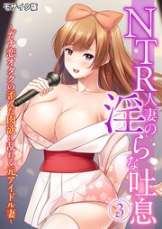 NTR人妻の淫らな吐息 ～ガチ恋オタクの歪んだ肉欲に乱れる元アイドル妻～ 第3話 モザイク版【タテヨミ】