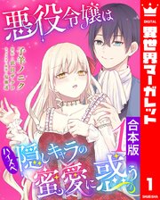 【合本版】悪役令嬢はハイスペ隠しキャラの蜜愛に惑う 1