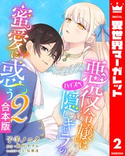 【合本版】悪役令嬢はハイスペ隠しキャラの蜜愛に惑う