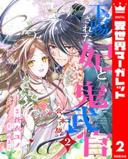 【合本版】下賜された妃と鬼武官