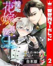 【合本版】消えた花嫁は男装の王