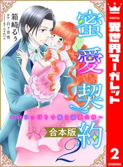 【合本版】蜜愛契約 ～いじっぱり令嬢と溺愛公爵～