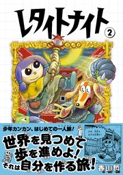 レタイトナイト