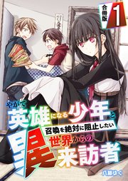 やがて英雄になる少年と召喚を絶対に阻止したい異世界からの来訪者【合冊版】 1巻
