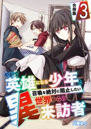 やがて英雄になる少年と召喚を絶対に阻止したい異世界からの来訪者【合冊版】 3巻