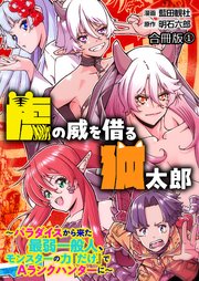虎の威を借る狐太郎～パラダイスから来た最弱一般人、モンスターの力『だけ』でAランクハンターに～【合冊版】 1巻