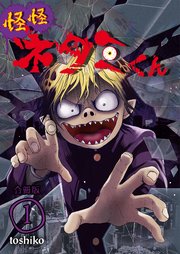 怪怪ネタミくん【合冊版】 1巻
