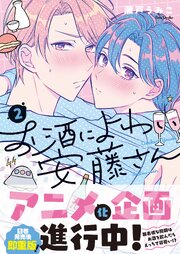 お酒によわい安藤さん２【コミックシーモア限定描き下ろし付き】