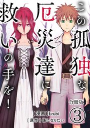 この孤独な厄災達に救いの手を！【合冊版】 3巻