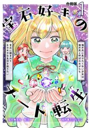 宝石好きのチート転生～理不尽に負けたくない少女は理不尽と呼ばれながらも宝石に囲まれてキラキラな生活を送りたい～【合冊版】 1巻