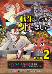転生したのに死にました～アイテムボックスに追放された俺は最強アンデッドになって華麗に脱出したい～【合冊版】 2巻