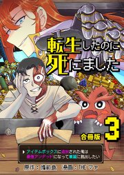 転生したのに死にました～アイテムボックスに追放された俺は最強アンデッドになって華麗に脱出したい～【合冊版】