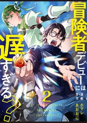 冒険者デビューには遅すぎる？　しがないおっさん、"農民魔法"で凄腕冒険者になる【単話版】 2話