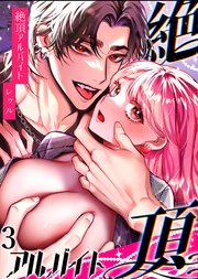 絶頂アルバイト～元お嬢様は鬼上司のおま○こトレーニングで溶かされる…～3