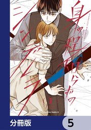 身の程知らずのシンデレラ【分冊版】　5