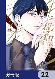 身の程知らずのシンデレラ【分冊版】　22