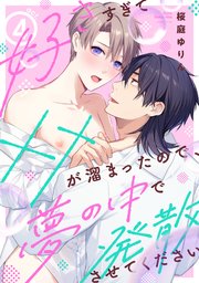 【ラビオス】好きすぎて××が溜まったので、夢の中で発散させてください act.4