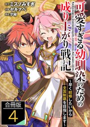 可愛すぎる幼馴染のための成り上がり戦記【合冊版】 4巻
