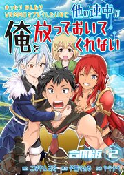 まったりのんびりVRMMOをプレイしたいのに他の連中が俺を放っておいてくれない【合冊版】 2巻