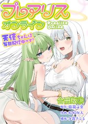 プレアリス・オンライン ～天使ちゃんは毎日配信中です！【合冊版】 3巻