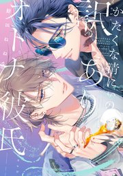 かたくな清にぃの訳ありオトナ彼氏【単行本版】