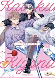 かたくな清にぃの訳ありオトナ彼氏【コミックシーモア限定小冊子】