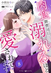 肉食御曹司に溺れるほど愛されています【分冊版】8話