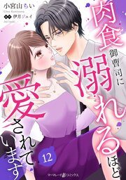 肉食御曹司に溺れるほど愛されています【分冊版】12話