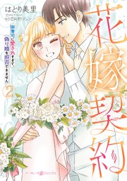 花嫁契約～御曹司に愛されすぎて、偽り婚を拒否できません～　2