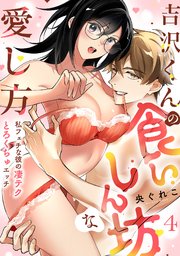 【ラブフリック】吉沢くんの食いしん坊な愛し方～私フェチな彼の凄テクとろくちゅエッチ～ 4巻