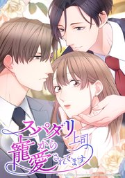 スパダリ上司から寵愛されてます【タテヨミ】　18話 新居