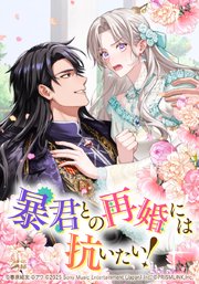 暴君との再婚には抗いたい！【タテヨミ】　30話 何があっても