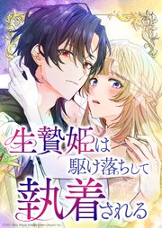 生贄姫は駆け落ちして執着される【タテヨミ】　#2 花嫁を奪ったのは―