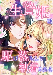 生贄姫は駆け落ちして執着される【タテヨミ】