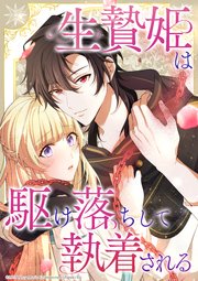 生贄姫は駆け落ちして執着される【タテヨミ】　#39 私が本当に望むのはー