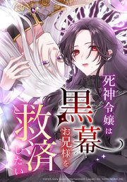 死神令嬢は黒幕お兄様を救済したい【タテヨミ】　39話 儀式と部外者