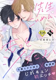 先生ごめん、もっとシたい【18禁単話版／巳蛇百にけ】ダウナー系上司と絶倫部下のあまあまエッチBL②