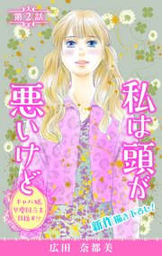 Love Silky　私は頭が悪いけど ～キャバ嬢、早慶国立を目指す!?～　story02