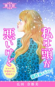 Love Silky 私は頭が悪いけど ～キャバ嬢、早慶国立を目指す!?～