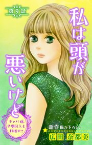 Love Silky 私は頭が悪いけど ～キャバ嬢、早慶国立を目指す!?～ 9巻