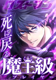 死に戻る魔王級プレイヤー ロストマン【タテヨミ】　8話 歴史的事件