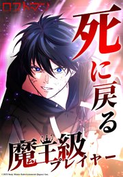 死に戻る魔王級プレイヤー ロストマン【タテヨミ】　32話 本気のダンジョン攻略