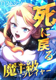 死に戻る魔王級プレイヤー ロストマン【タテヨミ】