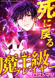 死に戻る魔王級プレイヤー ロストマン【タテヨミ】