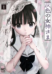 灰色の女神さま