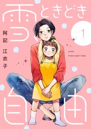 雪、ときどき自由