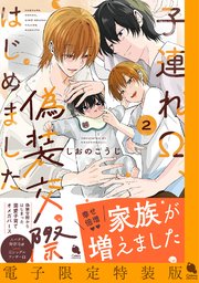 子連れΩ、偽装交際はじめました ： 2 【電子限定特装版】