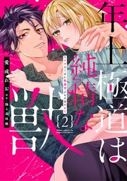 年上極道は純情な獣【単行本版】ヤクザのくせに保護者ぶるのはやめて