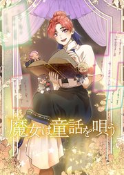 魔女は童話を唄う【タテスク】　第2話