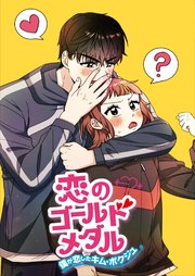 恋のゴールドメダル～僕が恋したキム・ボクジュ～【タテヨミ】44話